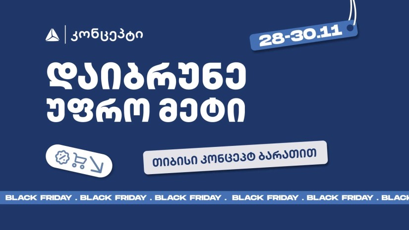 თიბისი კონცეპტის განსაკუთრებული შეთავაზებები Black Friday-ზე