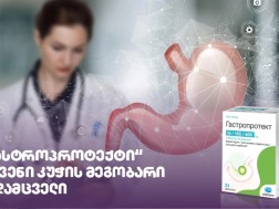 „გასტროპროტექტი“ – თქვენი კუჭის მეგობარი და დამცველი