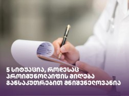  სიტუაცია, როდესაც პროიმუნოლაიფის მიღება განსაკუთრებით მნიშვნელოვანია