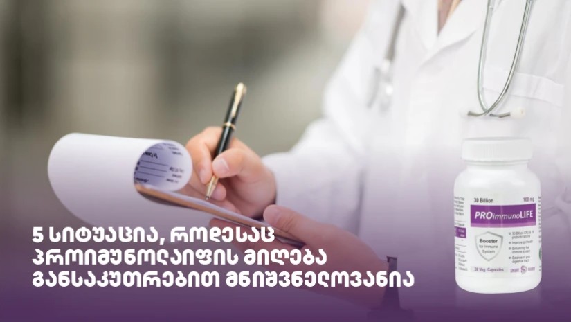  სიტუაცია, როდესაც პროიმუნოლაიფის მიღება განსაკუთრებით მნიშვნელოვანია