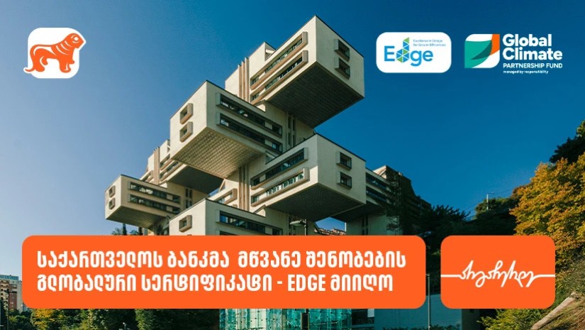საქართველოს ბანკმა  მწვანე შენობების გლობალური სერტიფიკატი - EDGE მიიღო