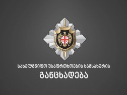 სახელმწიფო უსაფრთხოების სამსახური განცხადებას ავრცელებს