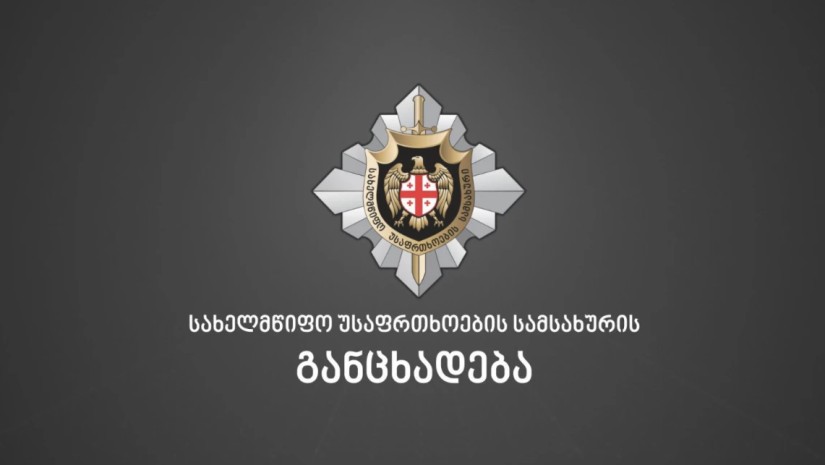 სახელმწიფო უსაფრთხოების სამსახური განცხადებას ავრცელებს