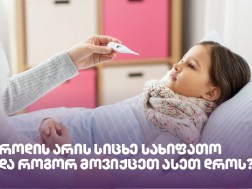 როდის არის სიცხე სახიფათო და როგორ მოვიქცეთ ასეთ დროს?