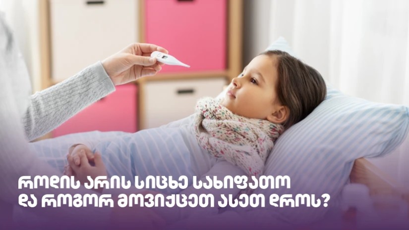 როდის არის სიცხე სახიფათო და როგორ მოვიქცეთ ასეთ დროს?