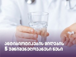 ანტიბიოტიკების მიღების 5 უმნიშვნელოვანესი წესი