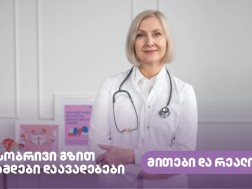 სქესობრივი გზით გადამდები დაავადებები – მითები და რეალობა