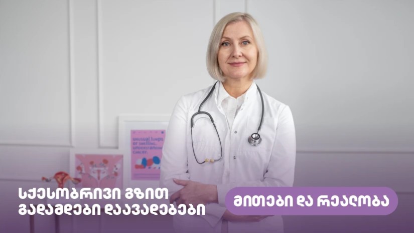 სქესობრივი გზით გადამდები დაავადებები – მითები და რეალობა