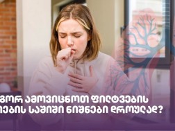 როგორ ამოვიცნოთ ფილტვების ანთების საშიში ნიშნები დროულად?