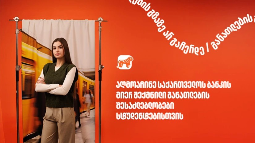 წელზე მეტია, საქართველოს ბანკი ქმნის განათლების შესაძლებლობებს სტუდენტებისათვის