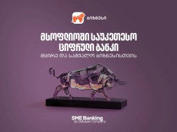 საქართველოს ბანკი მსოფლიოში საუკეთესო ციფრული ბანკია მცირე და საშუალო ბიზნესებისთვის