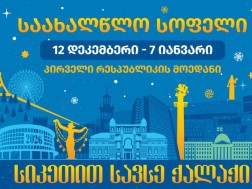 საახალწლო სოფელი