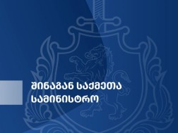 შინაგან საქმეთა სამინისტრო შინაგან საქმეთა სამინისტრო