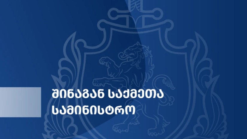 შინაგან საქმეთა სამინისტრო