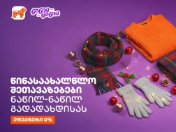 წინასაახალწლო შეთავაზებები საქართველოს ბანკისგან - ნაწილ-ნაწილით გადახდისას