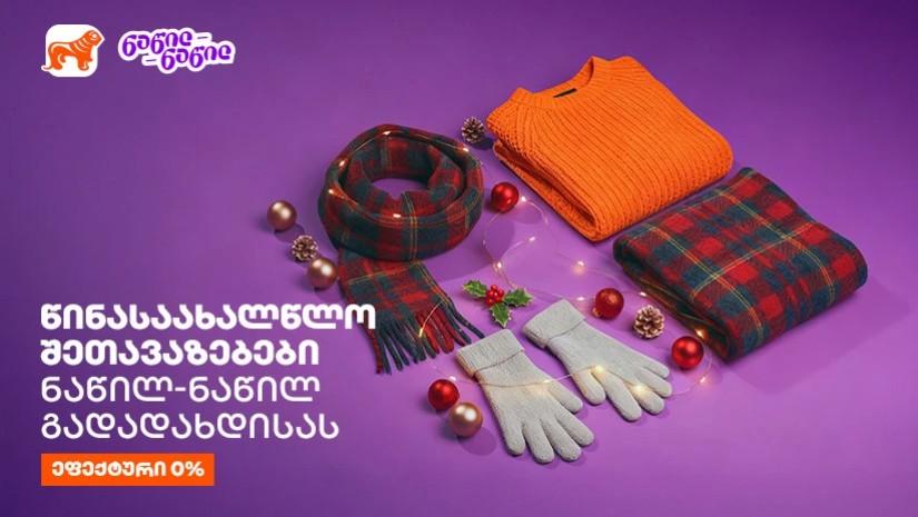 წინასაახალწლო შეთავაზებები საქართველოს ბანკისგან - ნაწილ-ნაწილით გადახდისას