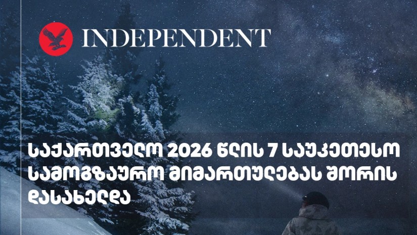 Independent- საქართველო 2026 წლის 7 საუკეთესო სამოგზაურო მიმართულებას შორის