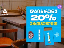 გადაიხადე ერთგული ბარათით შერჩეულ კვების ობიექტებში და დაიბრუნე თანხის 20% ულიმიტოდ გადაიხადე ერთგული ბარათით შერჩეულ კვების ობიექტებში და დაიბრუნე თანხის 20% ულიმიტოდ