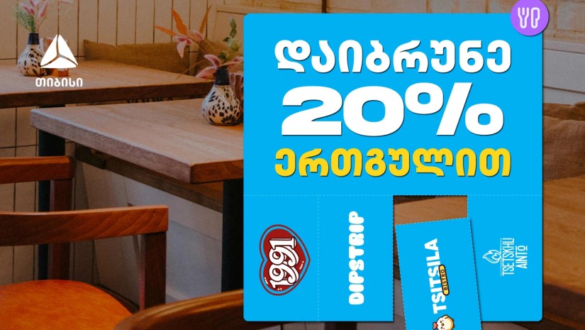 გადაიხადე ერთგული ბარათით შერჩეულ კვების ობიექტებში  და დაიბრუნე თანხის 20% ულიმიტოდ