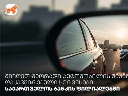 მიიღეთ მეორადი ავტომობილის შეძენასთან დაკავშირებული სერვისები საქართველოს ბანკის ფილიალებში მიიღეთ მეორადი ავტომობილის შეძენასთან დაკავშირებული სერვისები საქართველოს ბანკის ფილიალებში