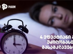 4 ეფექტიანი გზა უძილობასთან გასამკლავებლად