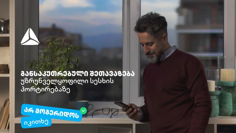 არ მოგერიდოს, იკითხე“-  დეკემბერი თიბისიში უზრუნველყოფილი სამომხმარებლო სესხის პორტირებისთვის საუკეთესო დროა