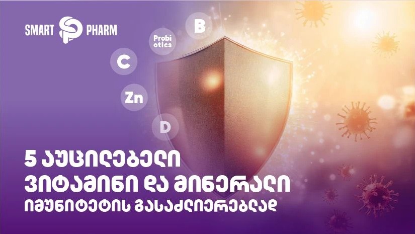 5 აუცილებელი ვიტამინი და მინერალი იმუნიტეტის გასაძლიერებლად