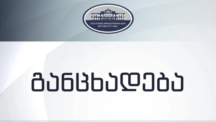 ბათუმის მერია