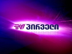 ტვ პირველი