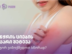 ჭინჭრის ციების უეცარი შეტევა – როგორ ვიმოქმედოთ სწორად?