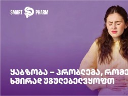 ყაბზობა – პრობლემა, რომელსაც ხშირად უგულებელვყოფთ