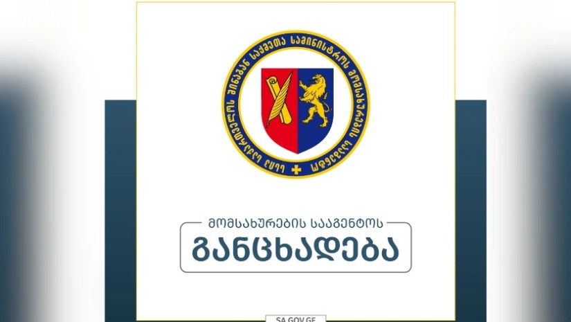 მომსახურების სააგენტო