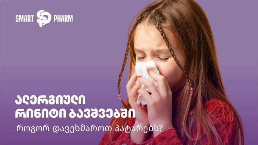 ალერგიული რინიტი ბავშვებში – როგორ დავეხმაროთ პატარებს?