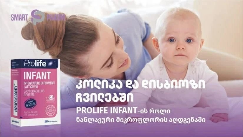 კოლიკა და დისბიოზი ჩვილებში - Prolife Infant-ის როლი ნაწლავური მიკროფლორის აღდგენაში