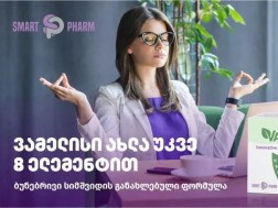 ვამელისი ახლა უკვე 8 ელემენტით - ბუნებრივი სიმშვიდის განახლებული ფორმულა