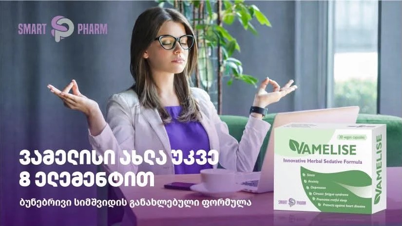 ვამელისი ახლა უკვე 8 ელემენტით - ბუნებრივი სიმშვიდის განახლებული ფორმულა