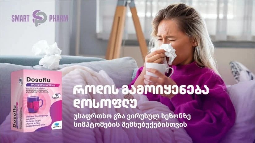 როდის გამოიყენება დოსოფლუ - უსაფრთხო გზა ვირუსულ სეზონზე სიმპტომების შემსუბუქებისთვის