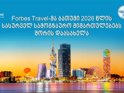 Forbes Travel-მა ბათუმი 2026 წლის სასურველ სამოგზაურო მიმართულებებს შორის დაასახელა