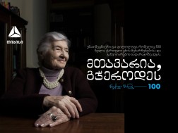 ქართული ენის გუშაგი - მზექალა შანიძე 100 წლისაა