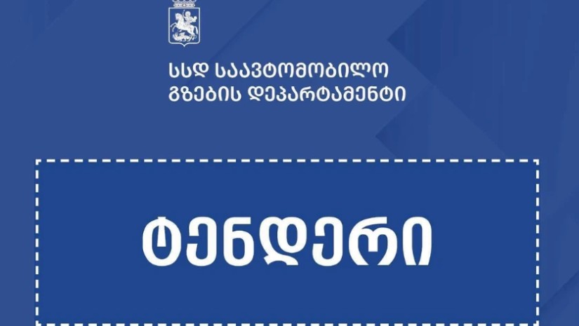 ტენდერი