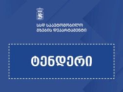 ტენდერი