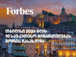 ფორბსი: თბილისი 2026 წლის მსოფლიოს 10 ყველაზე ტრენდულ ტურისტულ მიმართულებას შორის დასახელდა