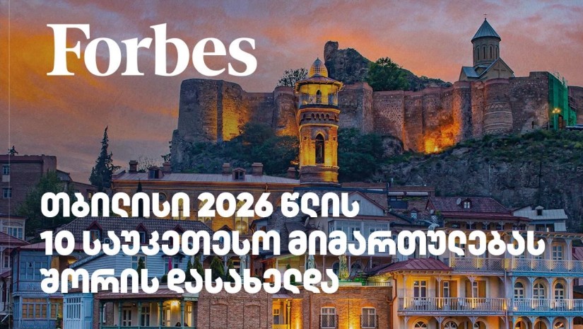 ფორბსი: თბილისი 2026 წლის მსოფლიოს 10 ყველაზე ტრენდულ ტურისტულ მიმართულებას შორის დასახელდა