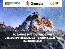 საქართველო ITB CHINA 2026-ის ტურისტულ გამოფენაზე პარტნიორი ქვეყნის სტატუსით წარდგება საქართველო ITB CHINA 2026-ის ტურისტულ გამოფენაზე პარტნიორი ქვეყნის სტატუსით წარდგება