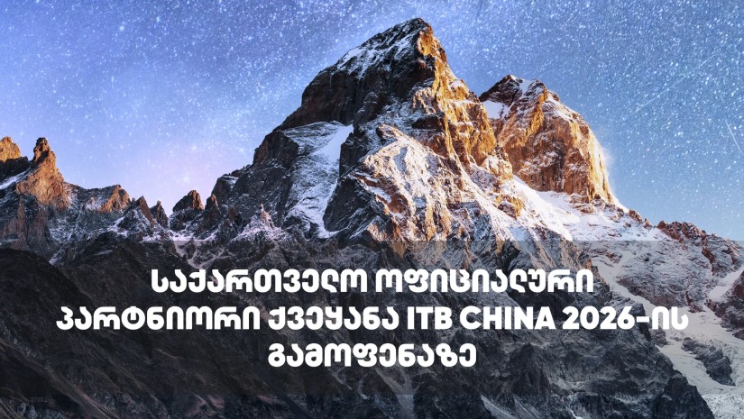 საქართველო ITB CHINA 2026-ის ტურისტულ გამოფენაზე პარტნიორი ქვეყნის სტატუსით წარდგება