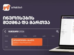 ახალი ფუნქციონალი საქართველოს ბანკის ბიზნეს ინტერნეტბანკში ინვოისების სამართავად