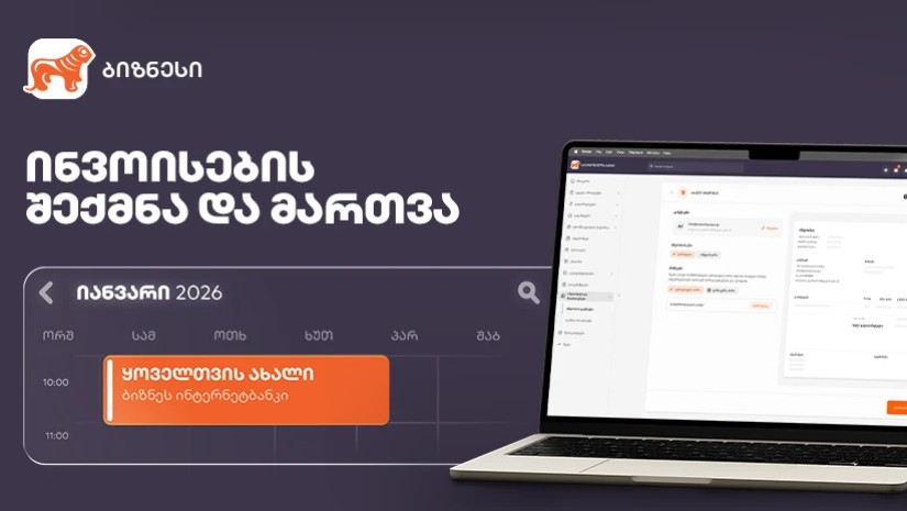 ახალი ფუნქციონალი საქართველოს ბანკის ბიზნეს ინტერნეტბანკში ინვოისების სამართავად