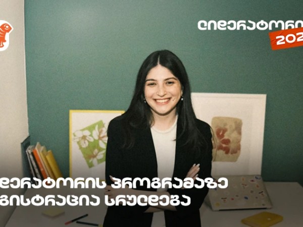 არ გამოგრჩეთ, საქართველოს ბანკის სტუდენტური დასაქმების პროგრამა „ლიდერატორზე“ რეგისტრაცია დღეს სრულდება