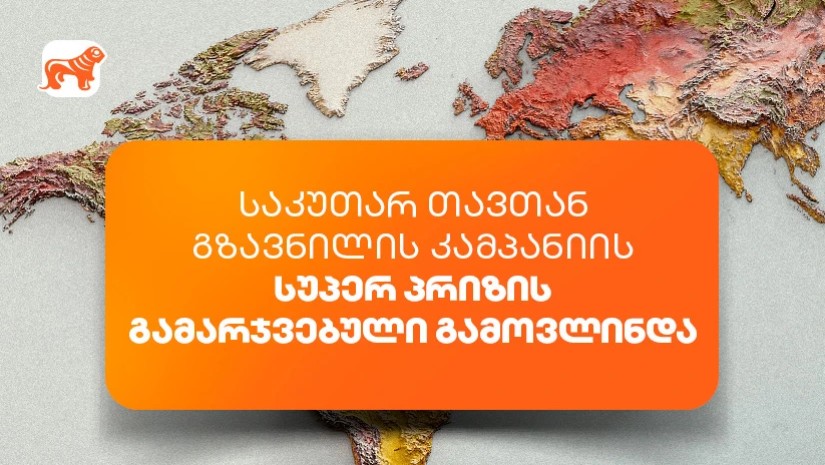 საქართველოს ბანკის „საკუთარ თავთან გზავნილის“ კამპანიის სუპერპრიზის გამარჯვებული გამოვლინდა