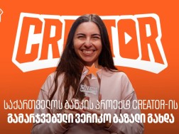საქართველოს ბანკის YouTube პროექტ Creator-ის გამარჯვებული ვერიკო ბაზალი გახდა საქართველოს ბანკის YouTube პროექტ Creator-ის გამარჯვებული ვერიკო ბაზალი გახდა